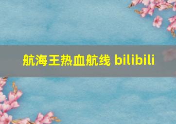 航海王热血航线 bilibili